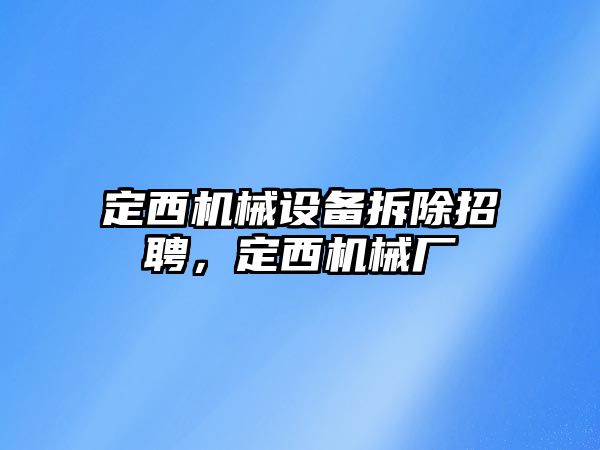 定西機械設(shè)備拆除招聘，定西機械廠