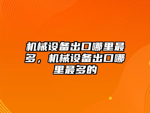 機(jī)械設(shè)備出口哪里最多，機(jī)械設(shè)備出口哪里最多的