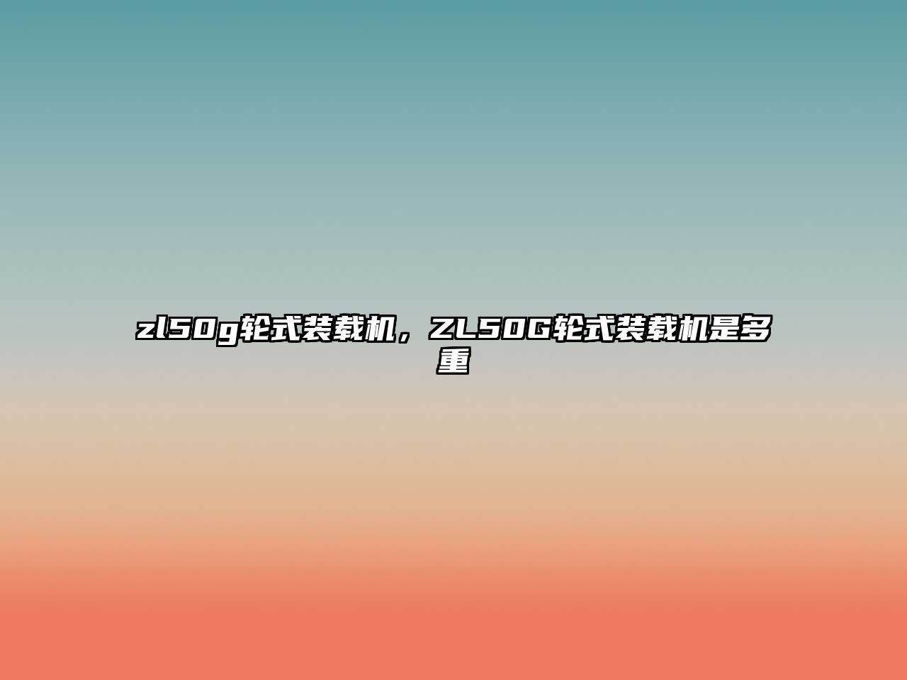 zl50g輪式裝載機(jī)，ZL50G輪式裝載機(jī)是多重