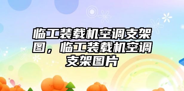 臨工裝載機(jī)空調(diào)支架圖，臨工裝載機(jī)空調(diào)支架圖片