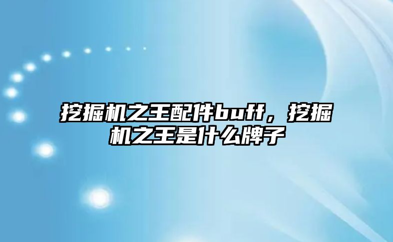 挖掘機之王配件buff，挖掘機之王是什么牌子