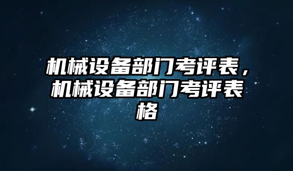 機(jī)械設(shè)備部門考評(píng)表，機(jī)械設(shè)備部門考評(píng)表格