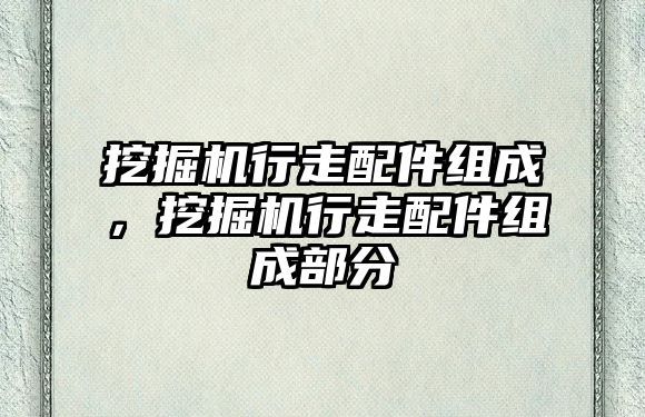 挖掘機行走配件組成，挖掘機行走配件組成部分