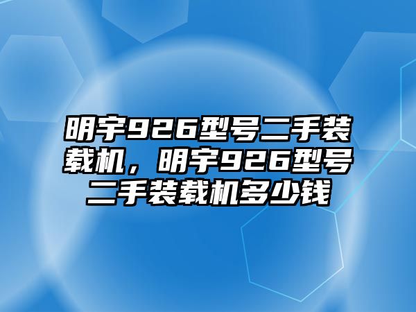 明宇926型號二手裝載機，明宇926型號二手裝載機多少錢