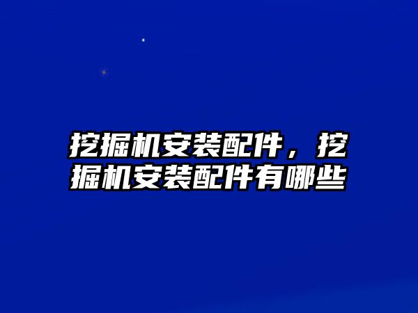 挖掘機安裝配件，挖掘機安裝配件有哪些