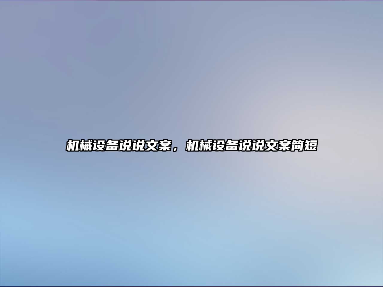 機械設(shè)備說說文案，機械設(shè)備說說文案簡短