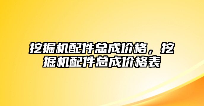 挖掘機配件總成價格，挖掘機配件總成價格表