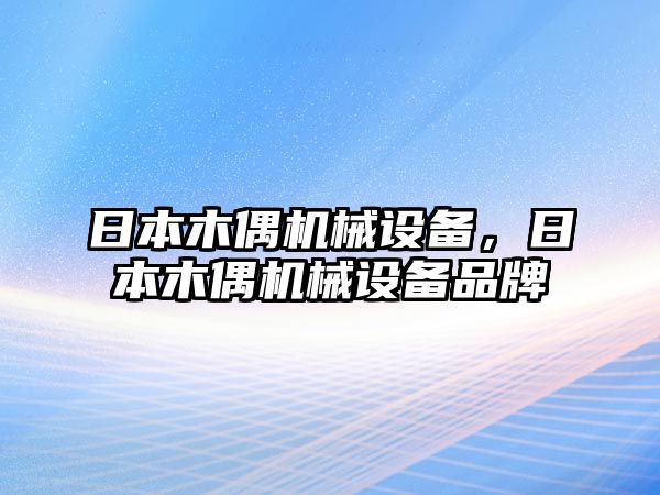 日本木偶機械設(shè)備，日本木偶機械設(shè)備品牌