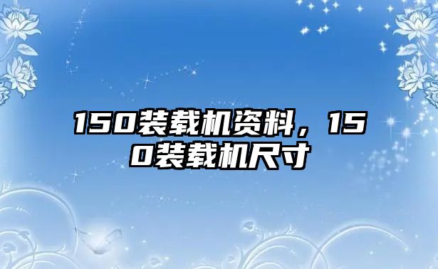 150裝載機(jī)資料，150裝載機(jī)尺寸