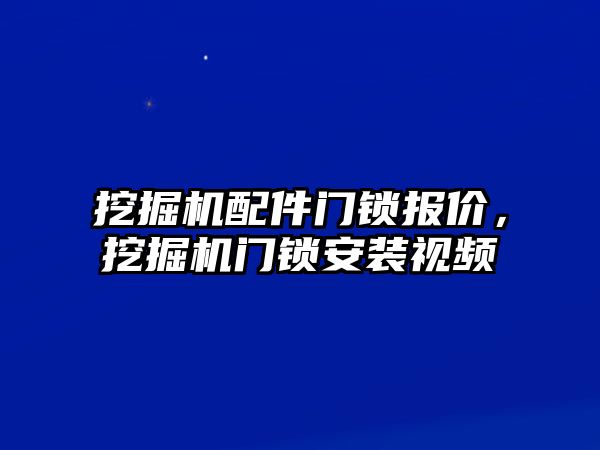 挖掘機配件門鎖報價，挖掘機門鎖安裝視頻