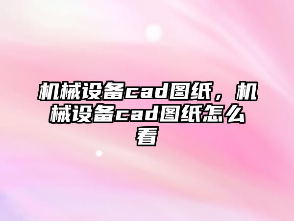 機(jī)械設(shè)備cad圖紙，機(jī)械設(shè)備cad圖紙?jiān)趺纯?/>	
								</i>
								<p class=