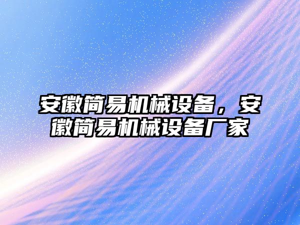 安徽簡易機械設(shè)備，安徽簡易機械設(shè)備廠家