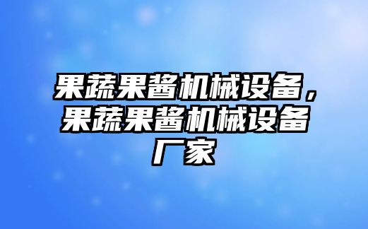 果蔬果醬機械設備，果蔬果醬機械設備廠家