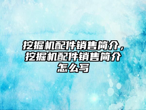 挖掘機配件銷售簡介，挖掘機配件銷售簡介怎么寫