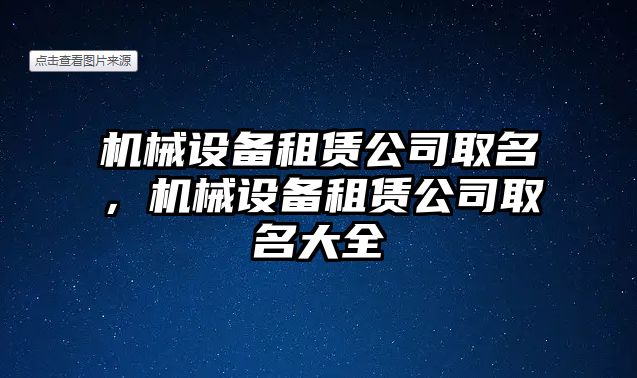 機(jī)械設(shè)備租賃公司取名，機(jī)械設(shè)備租賃公司取名大全