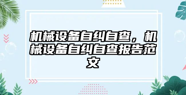 機械設(shè)備自糾自查，機械設(shè)備自糾自查報告范文