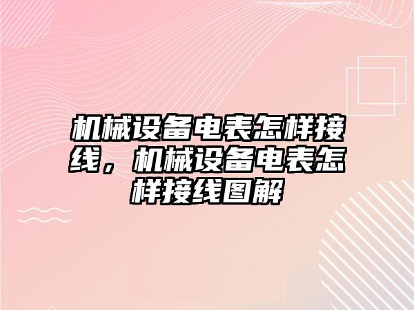 機(jī)械設(shè)備電表怎樣接線，機(jī)械設(shè)備電表怎樣接線圖解