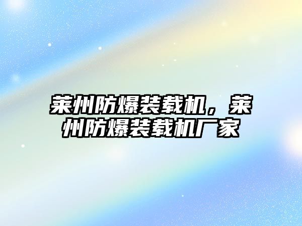 萊州防爆裝載機，萊州防爆裝載機廠家