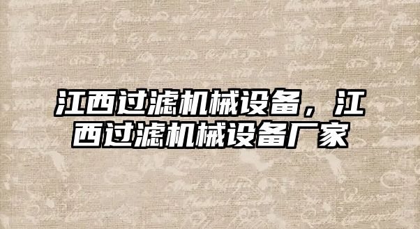 江西過濾機械設(shè)備，江西過濾機械設(shè)備廠家