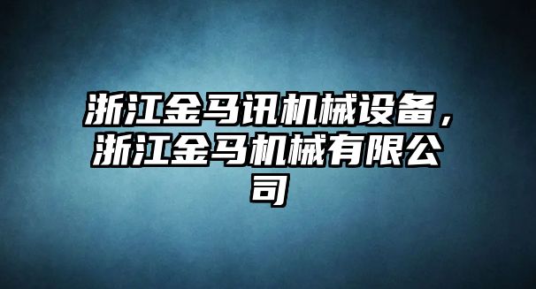 浙江金馬訊機械設備，浙江金馬機械有限公司