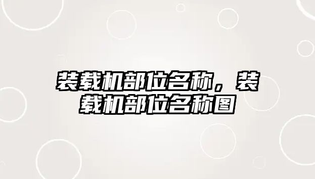 裝載機部位名稱，裝載機部位名稱圖