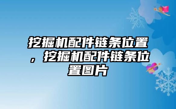 挖掘機配件鏈條位置，挖掘機配件鏈條位置圖片