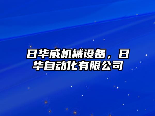 日華威機械設備，日華自動化有限公司