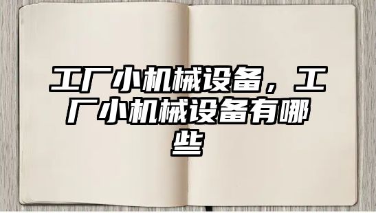 工廠小機械設備，工廠小機械設備有哪些