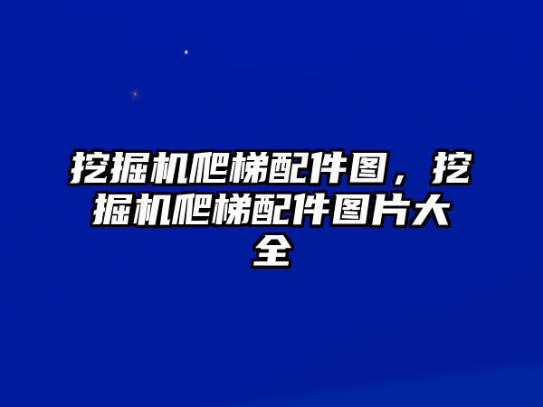 挖掘機(jī)爬梯配件圖，挖掘機(jī)爬梯配件圖片大全