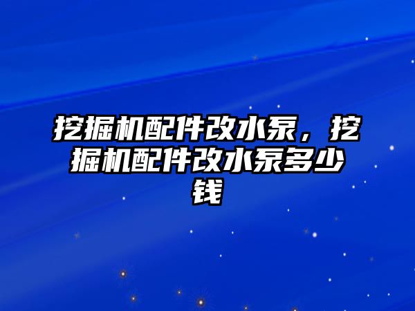 挖掘機配件改水泵，挖掘機配件改水泵多少錢