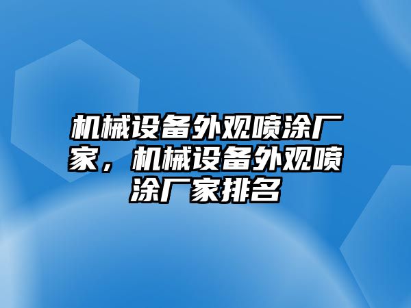 機(jī)械設(shè)備外觀噴涂廠家，機(jī)械設(shè)備外觀噴涂廠家排名