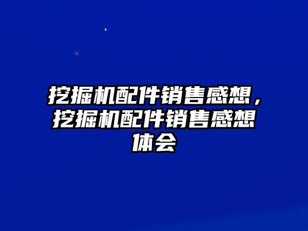 挖掘機配件銷售感想，挖掘機配件銷售感想體會