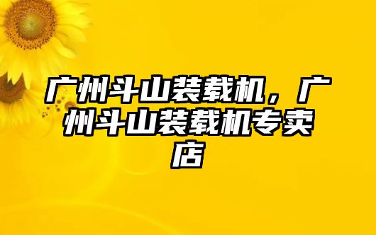 廣州斗山裝載機(jī)，廣州斗山裝載機(jī)專賣店