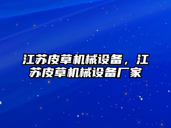 江蘇皮草機械設(shè)備，江蘇皮草機械設(shè)備廠家