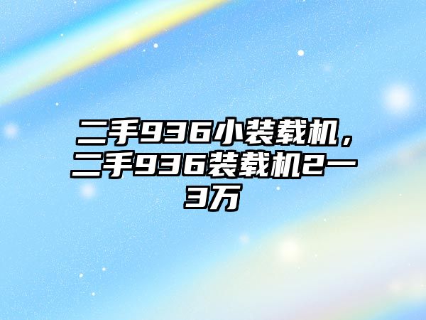 二手936小裝載機，二手936裝載機2一3萬