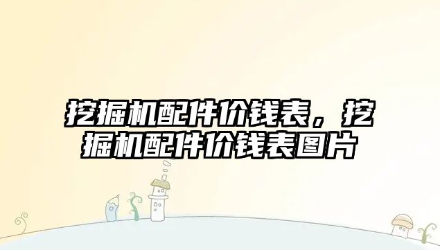 挖掘機配件價錢表，挖掘機配件價錢表圖片