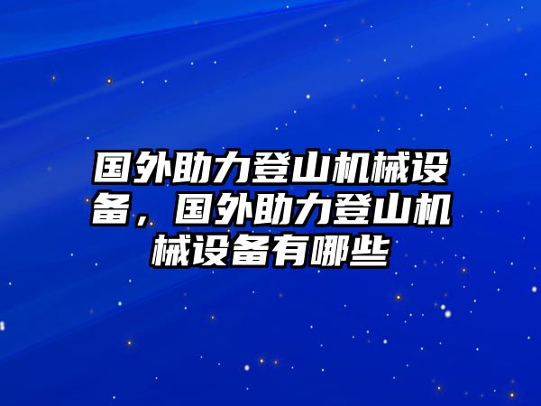 國外助力登山機(jī)械設(shè)備，國外助力登山機(jī)械設(shè)備有哪些