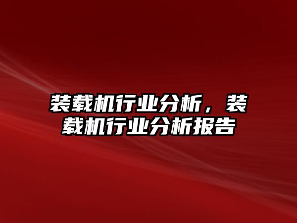 裝載機(jī)行業(yè)分析，裝載機(jī)行業(yè)分析報告