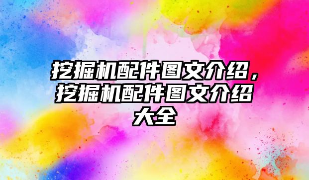 挖掘機配件圖文介紹，挖掘機配件圖文介紹大全