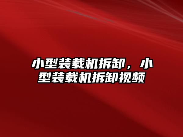 小型裝載機拆卸，小型裝載機拆卸視頻