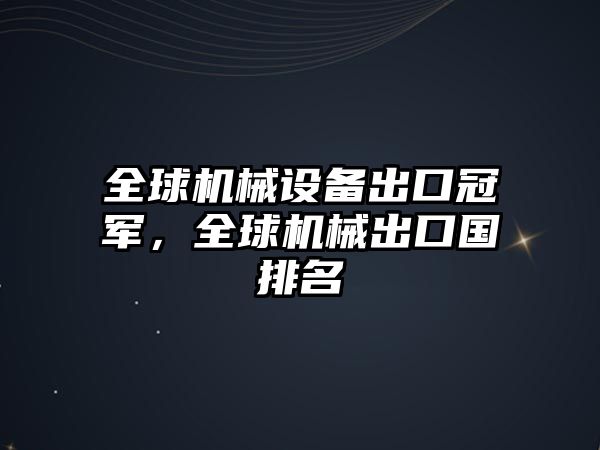 全球機械設(shè)備出口冠軍，全球機械出口國排名