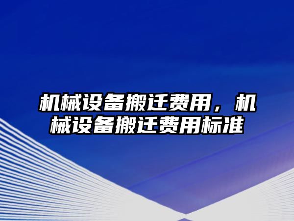 機械設備搬遷費用，機械設備搬遷費用標準