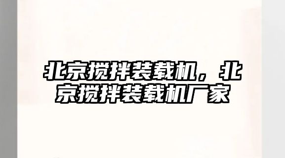 北京攪拌裝載機(jī)，北京攪拌裝載機(jī)廠家