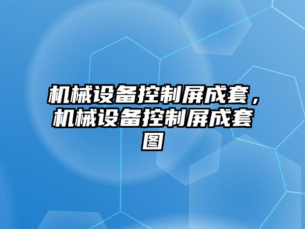 機械設備控制屏成套，機械設備控制屏成套圖