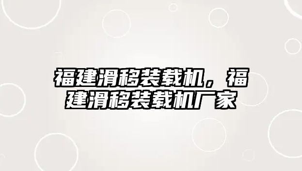 福建滑移裝載機(jī)，福建滑移裝載機(jī)廠家