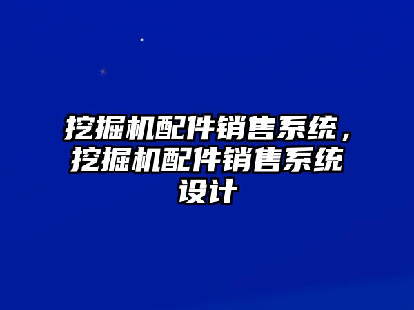 挖掘機配件銷售系統(tǒng)，挖掘機配件銷售系統(tǒng)設計