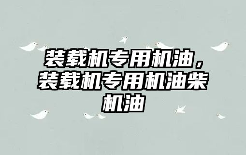 裝載機專用機油，裝載機專用機油柴機油