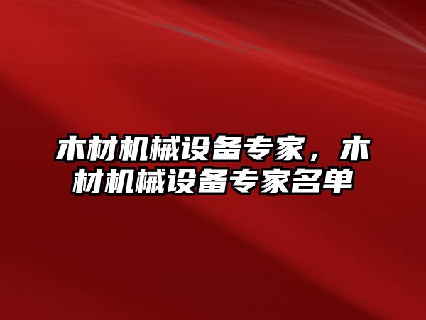 木材機(jī)械設(shè)備專家，木材機(jī)械設(shè)備專家名單