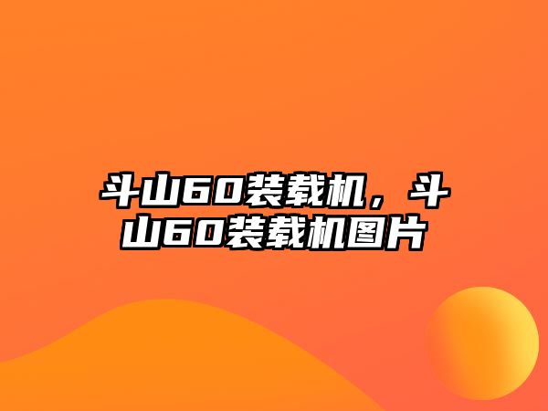 斗山60裝載機(jī)，斗山60裝載機(jī)圖片