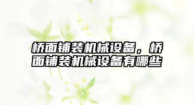 橋面鋪裝機械設備，橋面鋪裝機械設備有哪些